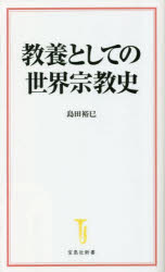 教養としての世界宗教史