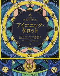 アイコニック・タロット　イタリア・ルネサンスの寓意画から現代のタロット・アートの世界まで