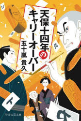 天保十四年のキャリーオーバー