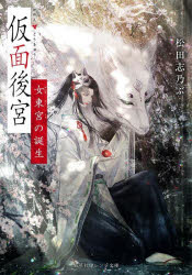 仮面後宮　女東宮の誕生