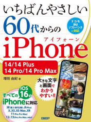 いちばんやさしい６０代からのｉＰｈｏｎｅ　１４／１４　Ｐｌｕｓ／１４　Ｐｒｏ／１４　Ｐｒｏ　Ｍａｘ