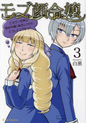 モブ顔令嬢　乙女ゲー世界の悪役令嬢に転生したのにどうしてこうなった　３