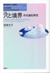 穴と境界　存在論的探究