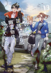 丸の内で就職したら、幽霊物件担当でした。　１３