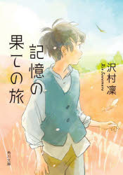 記憶の果ての旅