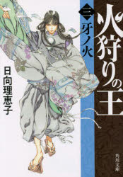 火狩りの王　３