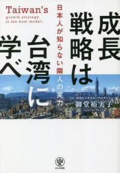 成長戦略は台湾に学べ　日本人が知らない隣人の実力