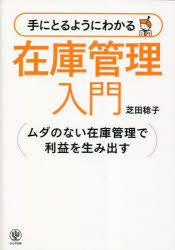手にとるようにわかる在庫管理入門　ムダのない在庫管理で利益を生み出す