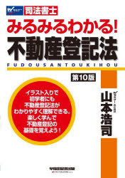 みるみるわかる！不動産登記法　司法書士