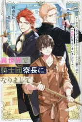 異世界で騎士団寮長になりまして　寮長になったつもりが２人のイケメン騎士の伴侶になってしまいました