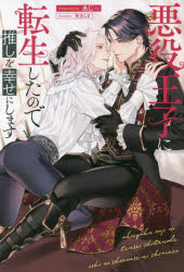 悪役王子に転生したので推しを幸せにします