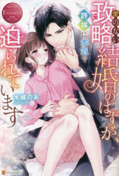 愛のない政略結婚のはずが、許嫁に本気で迫られています　Ｍｏｍｏｋａ　＆　Ｔｏｒｕ