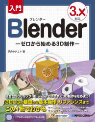 入門Ｂｌｅｎｄｅｒ　ゼロから始める３Ｄ制作