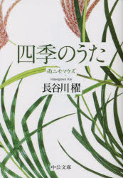 四季のうた　雨ニモマケズ