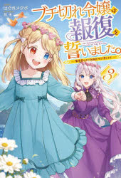 ブチ切れ令嬢は報復を誓いました。　魔導書の力で祖国を叩き潰します　３