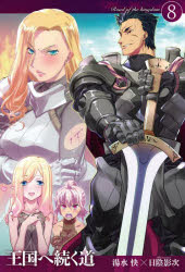 王国へ続く道　８