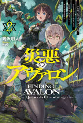 災悪のアヴァロン　２