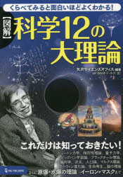 〈図解〉科学１２の大理論　くらべてみると面白いほどよくわかる！