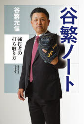 谷繁ノート　強打者の打ち取り方