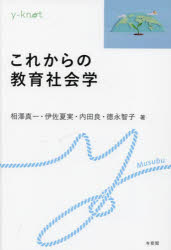 これからの教育社会学
