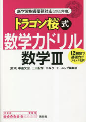 ドラゴン桜式数学力ドリル数学３　１２日間で基礎力がメキメキＵＰ！　２０２２年度
