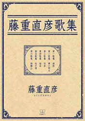 藤重直彦歌集