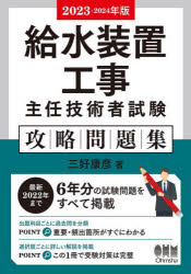 給水装置工事主任技術者試験攻略問題集　２０２３－２０２４年版