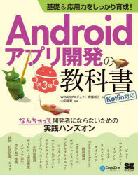Ａｎｄｒｏｉｄアプリ開発の教科書　基礎＆応用力をしっかり育成！　なんちゃって開発者にならないための実践ハンズオン