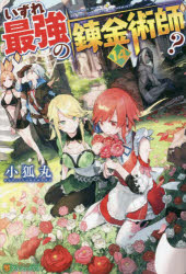 いずれ最強の錬金術師？　１４