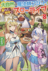 大自然の魔法師アシュト、廃れた領地でスローライフ　８