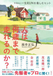 人は何歳まで走れるのか？　不安なく一生ＲＵＮを楽しむヒント