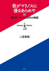 我がマリノスに優るあらめや　横浜Ｆ・マリノス３０年の物語