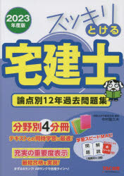 スッキリとける宅建士論点別１２年過去問題集　２０２３年度版