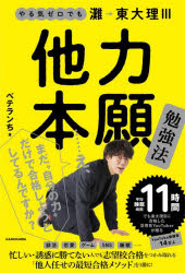 他力本願勉強法　やる気ゼロでも灘→東大理３