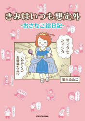 きみはいつも想定外　おさなご絵日記