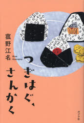 つぎはぐ、さんかく