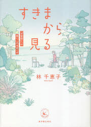すきまから見る　「不登校」への思いこみをほぐす