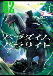 パラダイム・パラサイト　０２