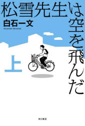 松雪先生は空を飛んだ　上