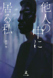 他人の中に居る私