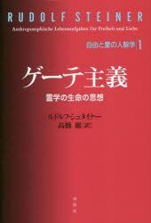 ゲーテ主義　霊学の生命の思想