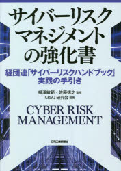 サイバーリスクマネジメントの強化書　経団連「サイバーリスクハンドブック」実践の手引き