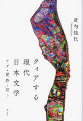 クィアする現代日本文学　ケア・動物・語り