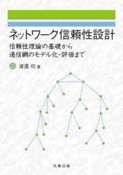 ネットワーク信頼性設計　信頼性理論の基礎から通信網のモデル化・評価まで