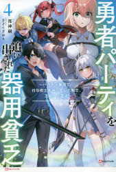 勇者パーティを追い出された器用貧乏　パーティ事情で付与術士をやっていた剣士、万能へと至る　４