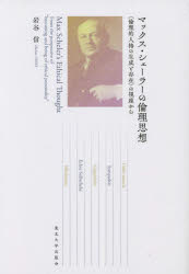 マックス・シェーラーの倫理思想　〈倫理的人格の生成と存在〉の視座から