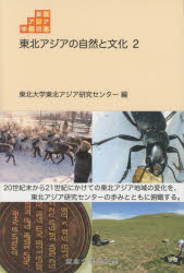 東北アジアの自然と文化　２