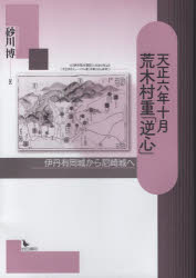 天正六年十月荒木村重「逆心」　伊丹有岡城から尼崎城へ