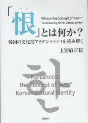「恨」とは何か？　韓国の文化的アイデンティティを読み解く