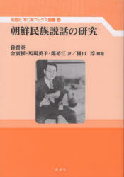 朝鮮民族説話の研究